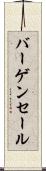 バーゲン・セール Scroll