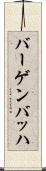 バーゲンバッハ Scroll