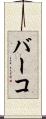 バーコ Scroll