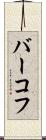 バーコフ Scroll