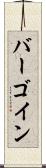 バーゴイン Scroll