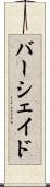 バーシェイド Scroll