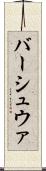 バーシュウァ Scroll