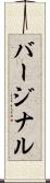 バージナル Scroll