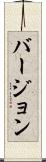 バージョン Scroll