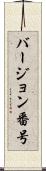 バージョン番号 Scroll