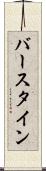 バースタイン Scroll