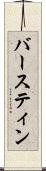 バースティン Scroll