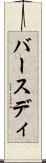 バースディ Scroll