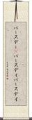 バースデー(P) Scroll