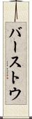 バーストウ Scroll