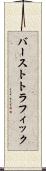バーストトラフィック Scroll