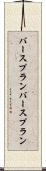 バースプラン Scroll
