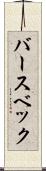 バースベック Scroll