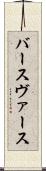 バース Scroll