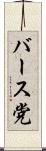 バース党 Scroll