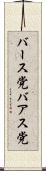 バース党 Scroll