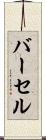バーセル Scroll