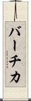 バーチカ Scroll