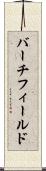 バーチフィールド Scroll