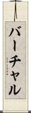 バーチャル Scroll