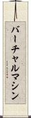 バーチャル・マシン Scroll