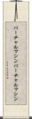バーチャルマシン Scroll