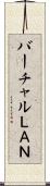 バーチャルＬＡＮ Scroll