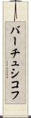 バーチュシコフ Scroll