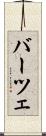バーツェ Scroll