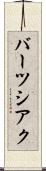 バーツシアク Scroll