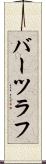 バーツラフ Scroll