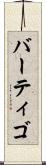 バーティゴ Scroll