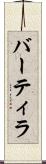 バーティラ Scroll