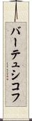 バーテュシコフ Scroll