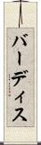 バーディス Scroll