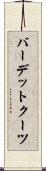バーデットクーツ Scroll