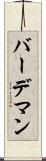 バーデマン Scroll