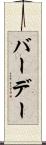 バーデー Scroll