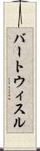 バートウィスル Scroll