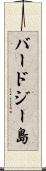 バードジー島 Scroll