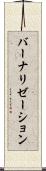 バーナリゼーション Scroll