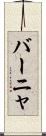 バーニャ Scroll