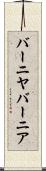 バーニヤ Scroll