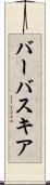 バーバスキア Scroll