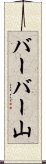 バーバー山 Scroll