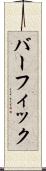 バーフィック Scroll