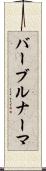 バーブルナーマ Scroll