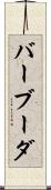 バーブーダ Scroll