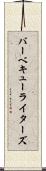バーベキューライターズ Scroll
